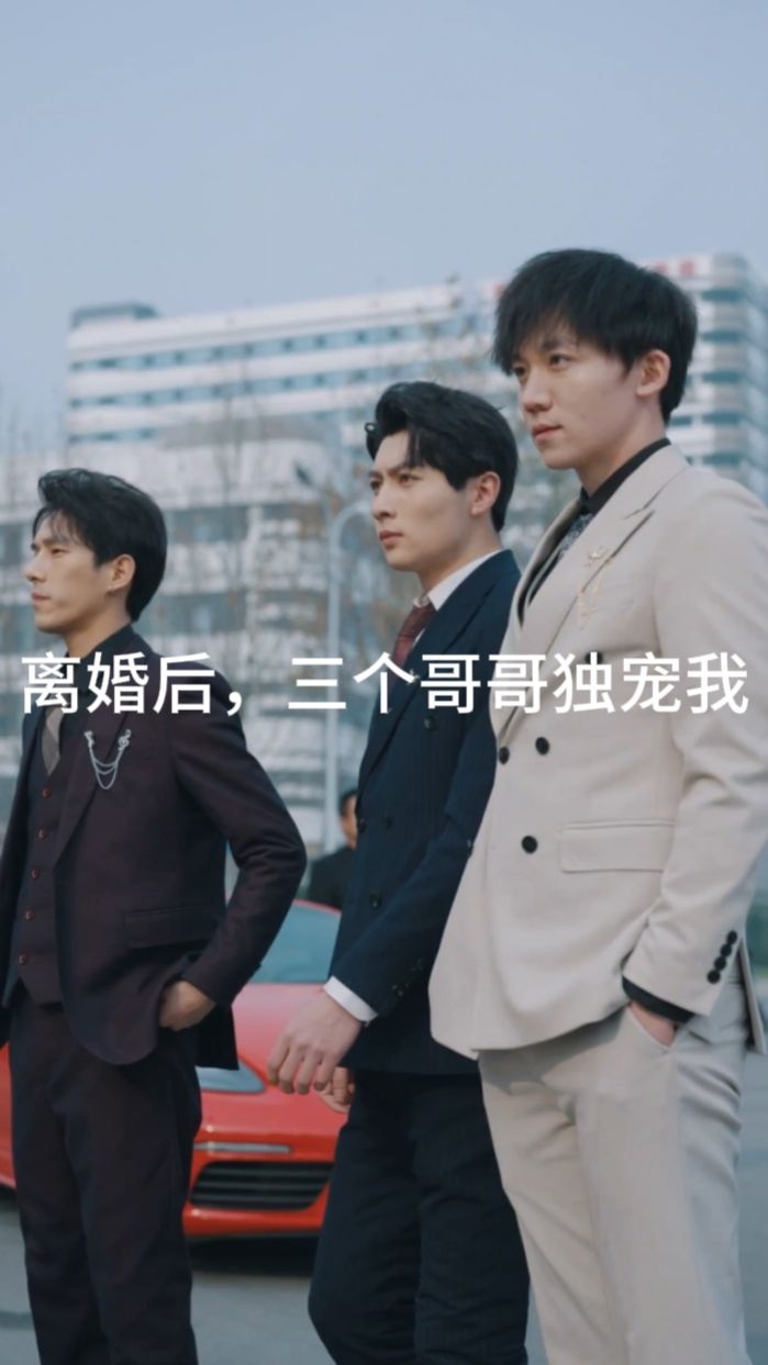 離婚后，三個哥哥獨寵我(全集)