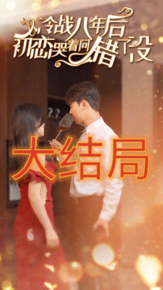 冷戰(zhàn)八年后，初戀哭著問錯了沒(全集)