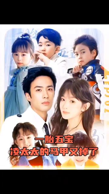 一胎五寶，凌太太的馬甲又掉了(全集)