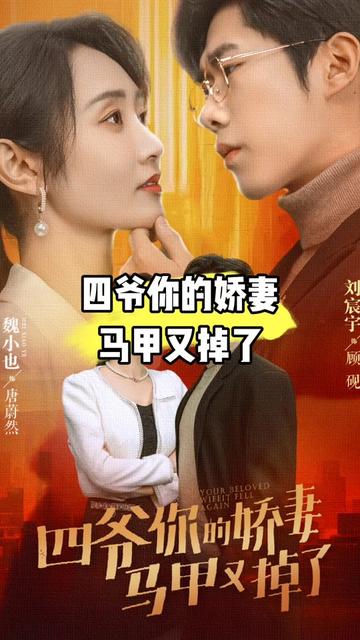 四爺，你家嬌妻馬甲又掉了(全集)