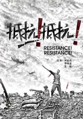 抵抗！抵抗！