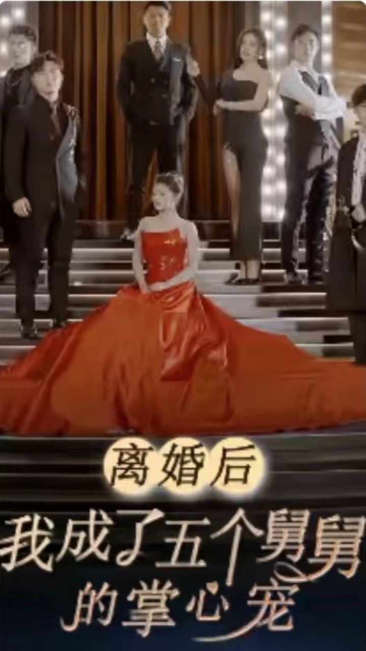 離婚后，我成了五個舅舅的掌心寵(全集)