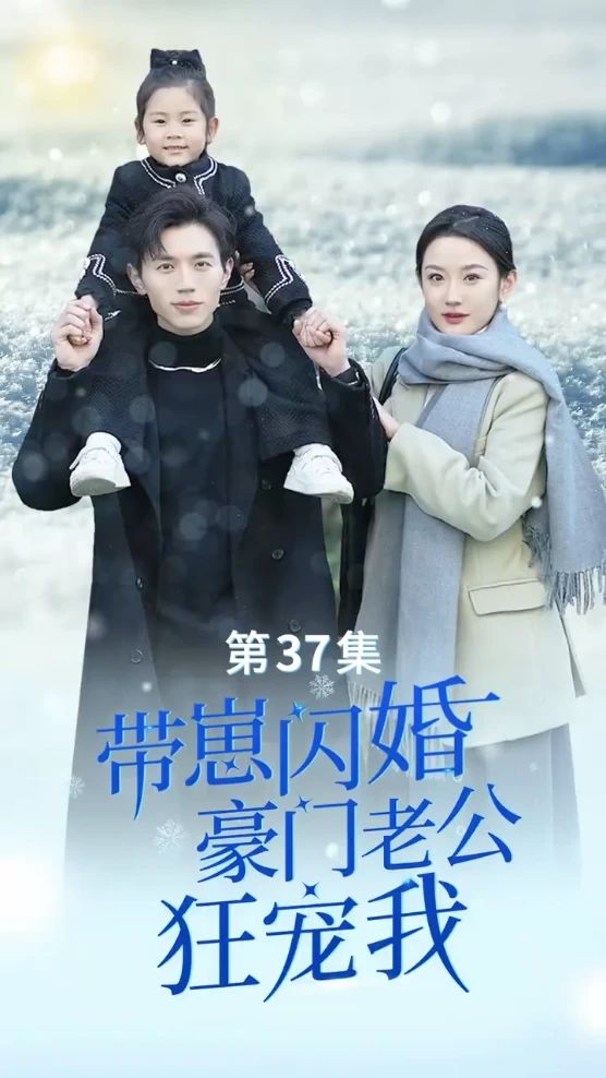 帶崽閃婚，豪門老公狂寵我(全集)