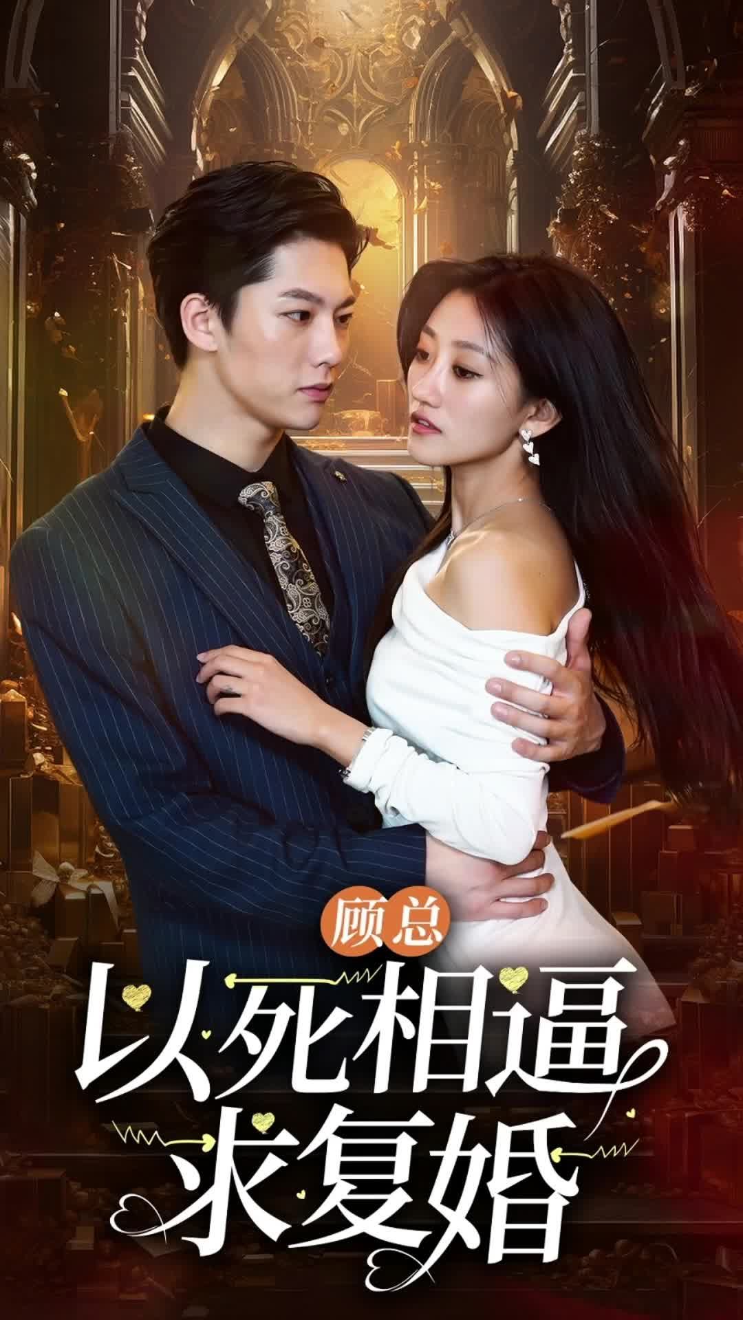 顧總以死相逼求復(fù)婚(全集)