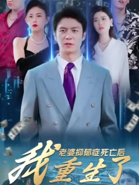 老婆抑郁癥死亡后，我重生了(全集)