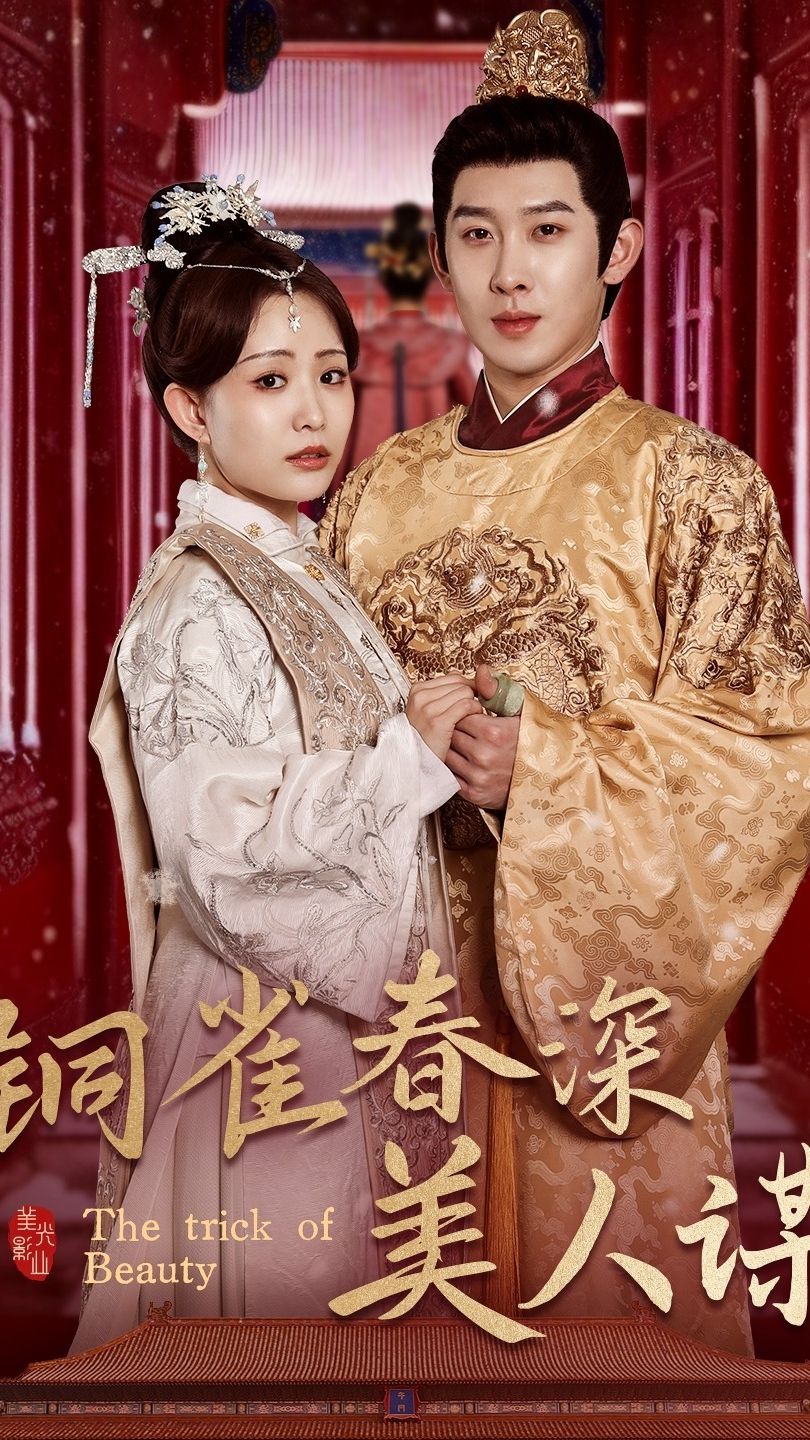 銅雀春深美人謀(全集)