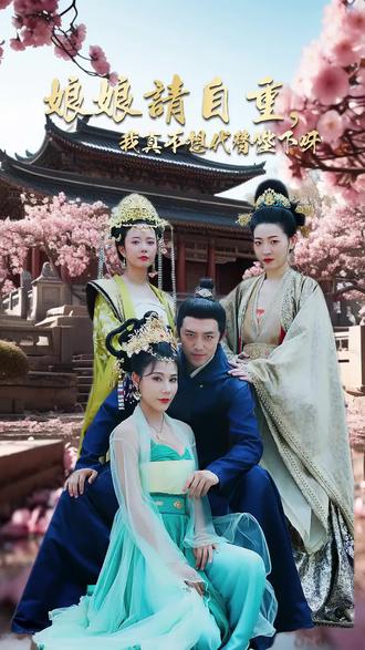 娘娘請自重，我真的不想代替陛下(全集)
