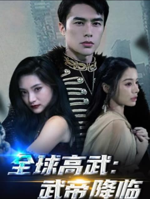 全球高武，武帝降臨(全集)