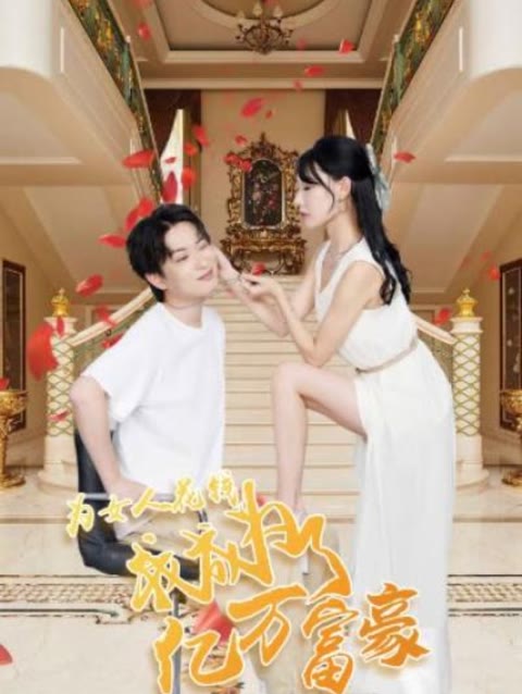 為女人花錢，我成為了億萬富家(全集)