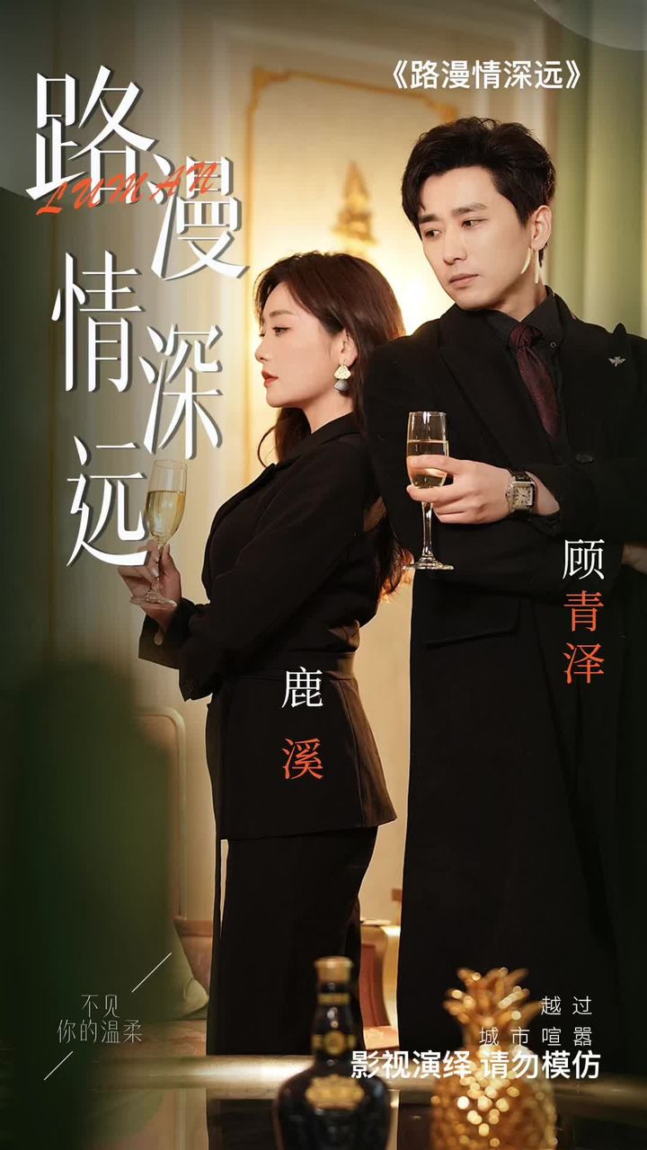 路漫情深遠(yuǎn)(全集)