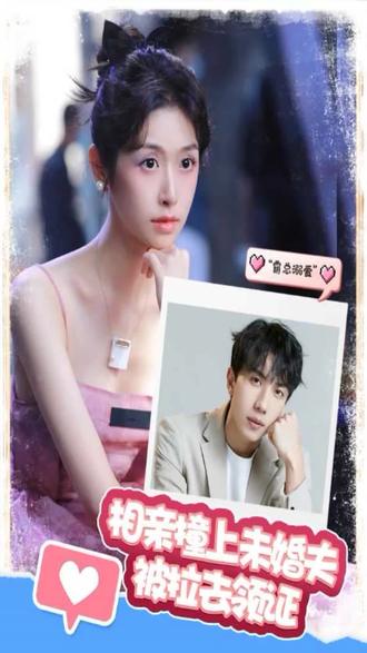 相親撞上，未婚夫被拉去領(lǐng)證(全集)