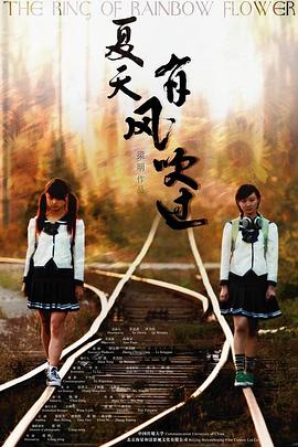 夏天，有風(fēng)吹過