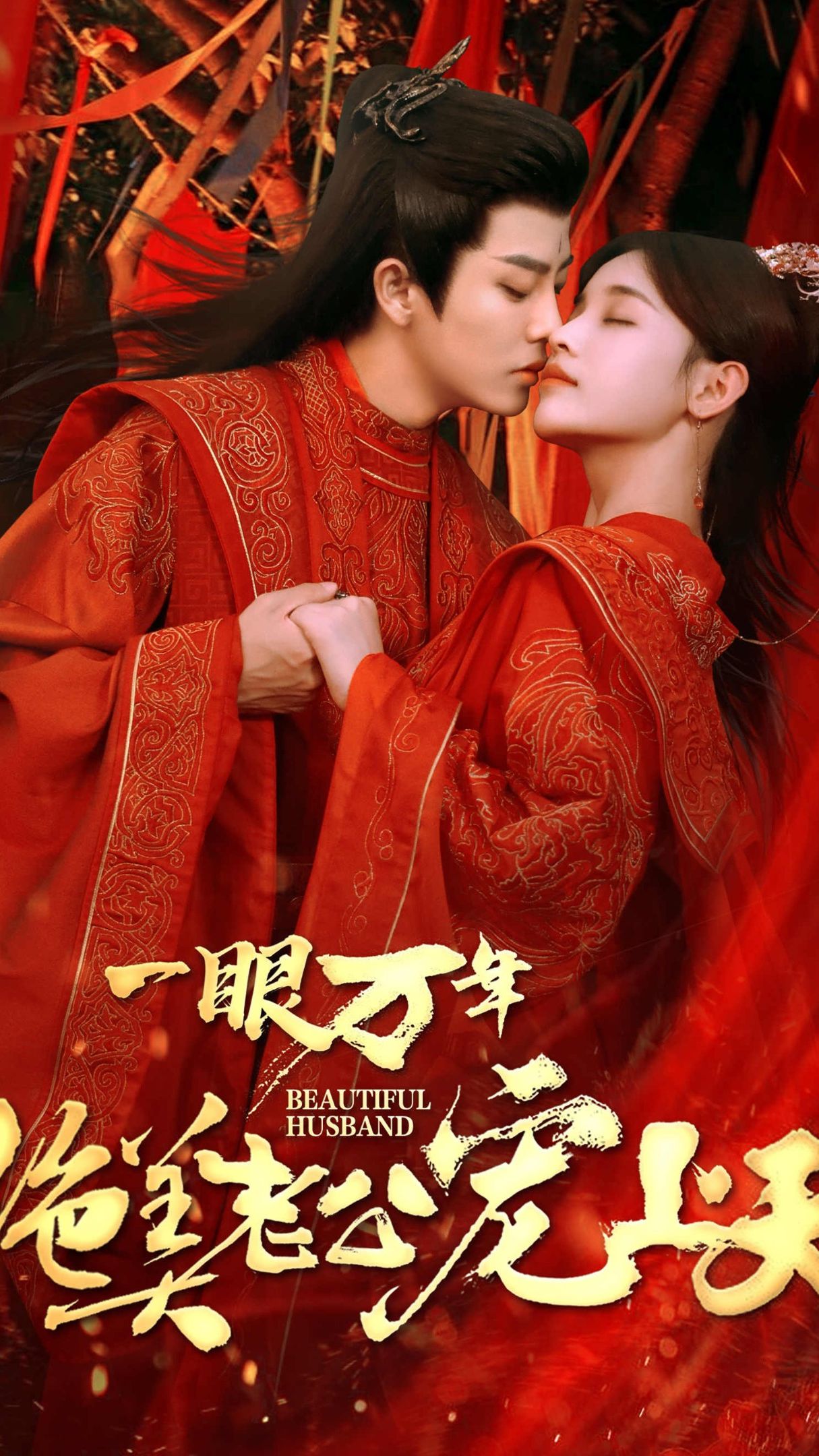 一眼萬年，絕美老公寵上天(全集)