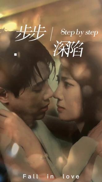 新，步步深陷(全集)