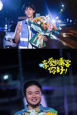 親愛的乘客，你好第二季(全集)