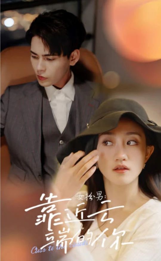 女扮男，靠近云端的你(全集)