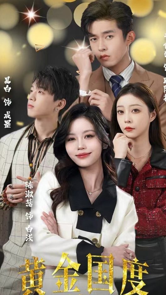 黃金國度，小小總裁敢愛我(全集)