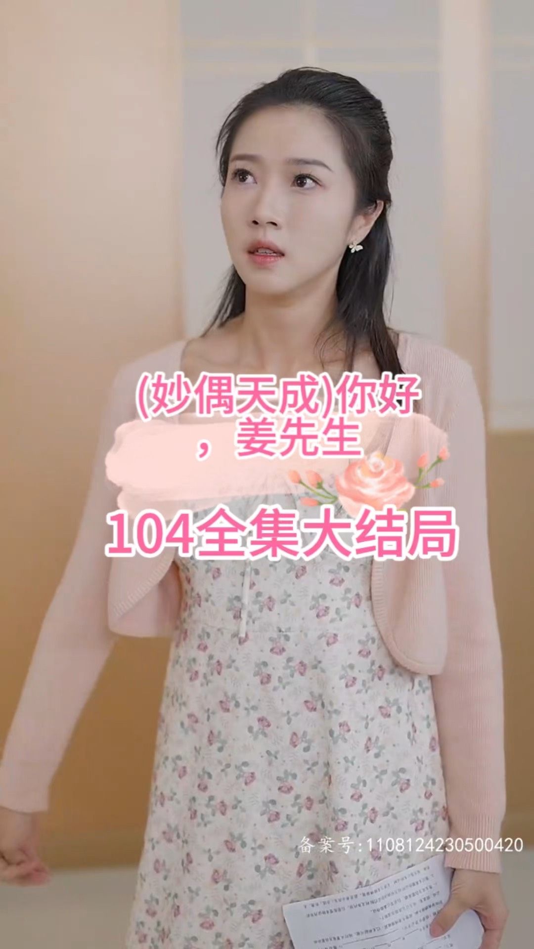 妙偶天成)你好，姜先生(全集)