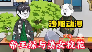 帝王綠與美女?；? class=