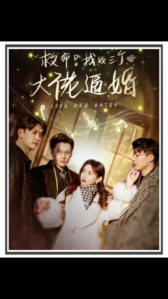 救命，我被三個大佬逼婚(全集)