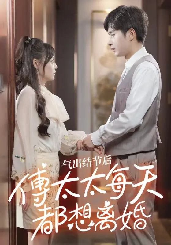 氣出節(jié)氣后，傅太太每天都想離婚(全集)