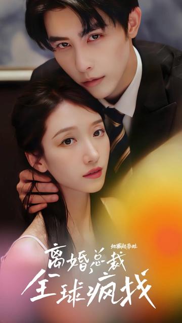 她藏起孕肚離婚，總裁全球瘋找(全集)