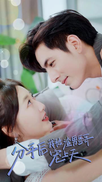 分手后，我被渣男哥哥寵上天(全集)