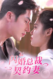 閃婚總裁契約妻(全集)