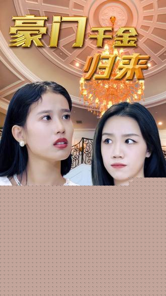 豪門千金(全集)