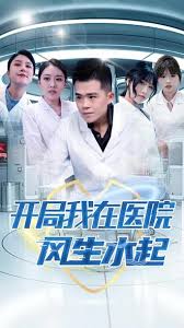 開(kāi)局我在醫(yī)院風(fēng)生水起(全集)
