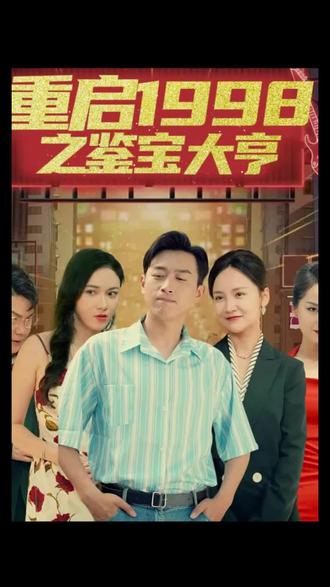 重啟1998之鑒寶大亨，頂級(jí)富豪之重返1998(全集)