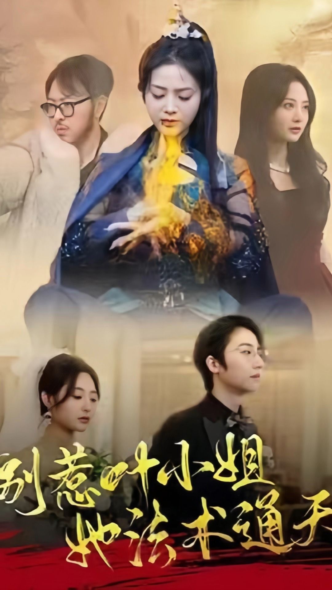 別惹葉小姐，她法術(shù)通天(全集)