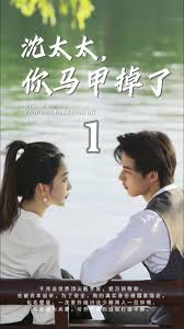 沈太太，你馬甲掉了(全集)