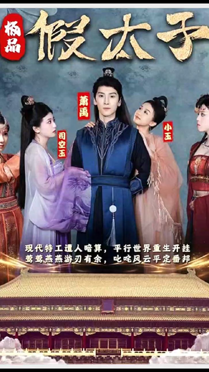 極品假太子（穿越?。?全集)