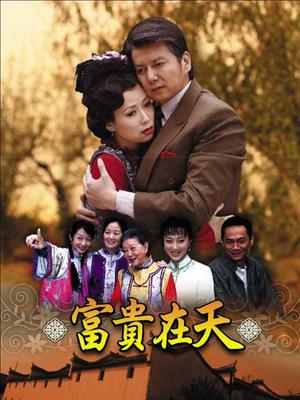 富貴在天短劇版(全集)