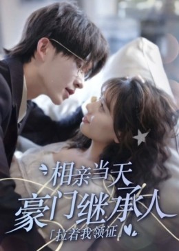 新版[相親當天豪門繼承人拉著我領證](全集)