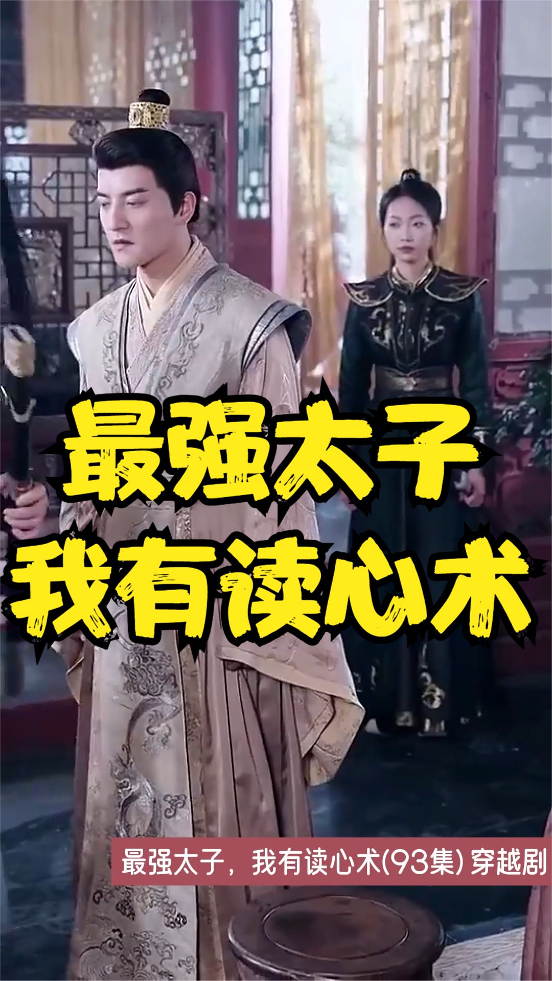 最強太子，我有讀心術(shù)(全集)