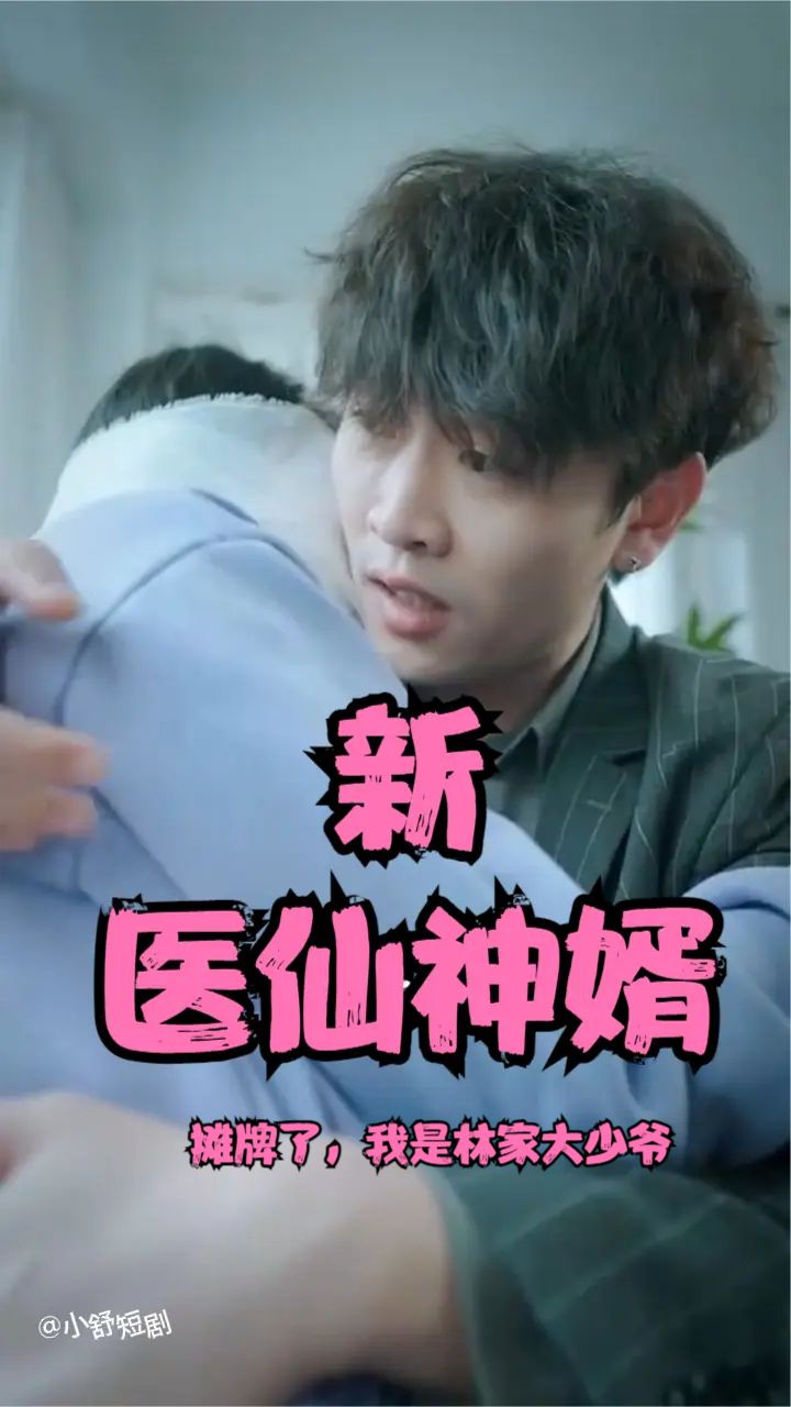 攤牌了，我是林家大少爺(新：醫(yī)仙神婿)(全集)