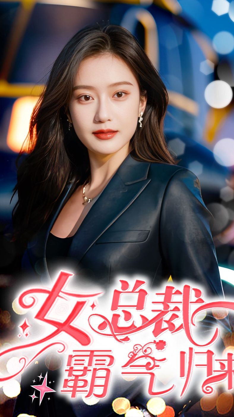 女總裁霸氣歸來(全集)