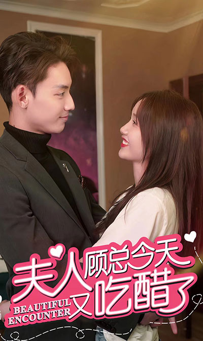 夫人 顧總今天又吃醋了(全集)