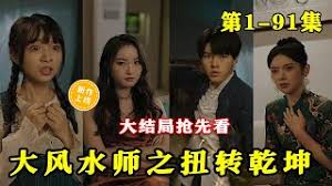 大風水師之扭轉(zhuǎn)乾坤(全集)