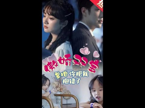 傲嬌雙寶，爹地你把我抱錯了(全集)