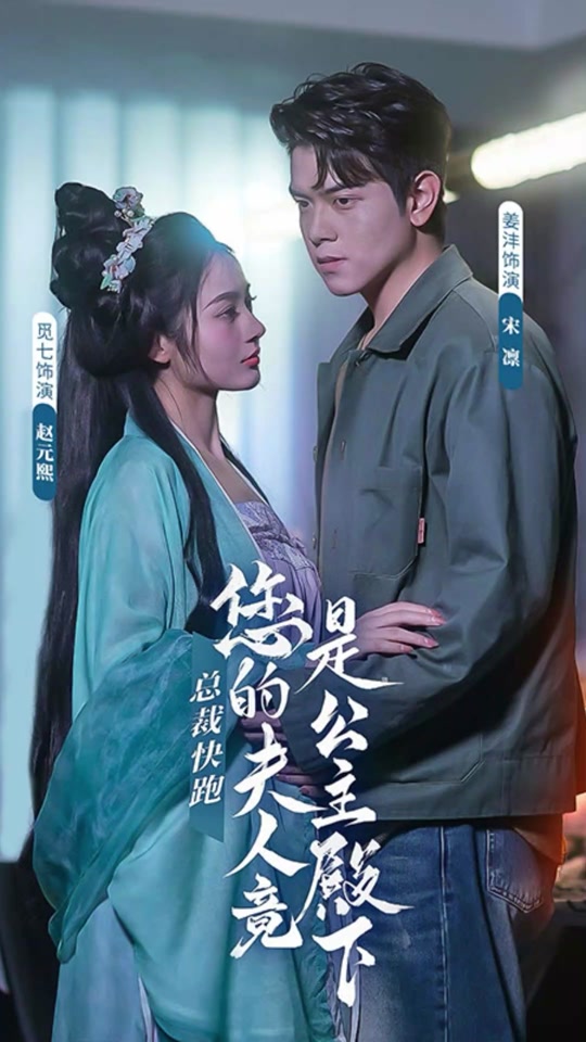 總裁快跑，您的夫人竟是公主殿下(全集)