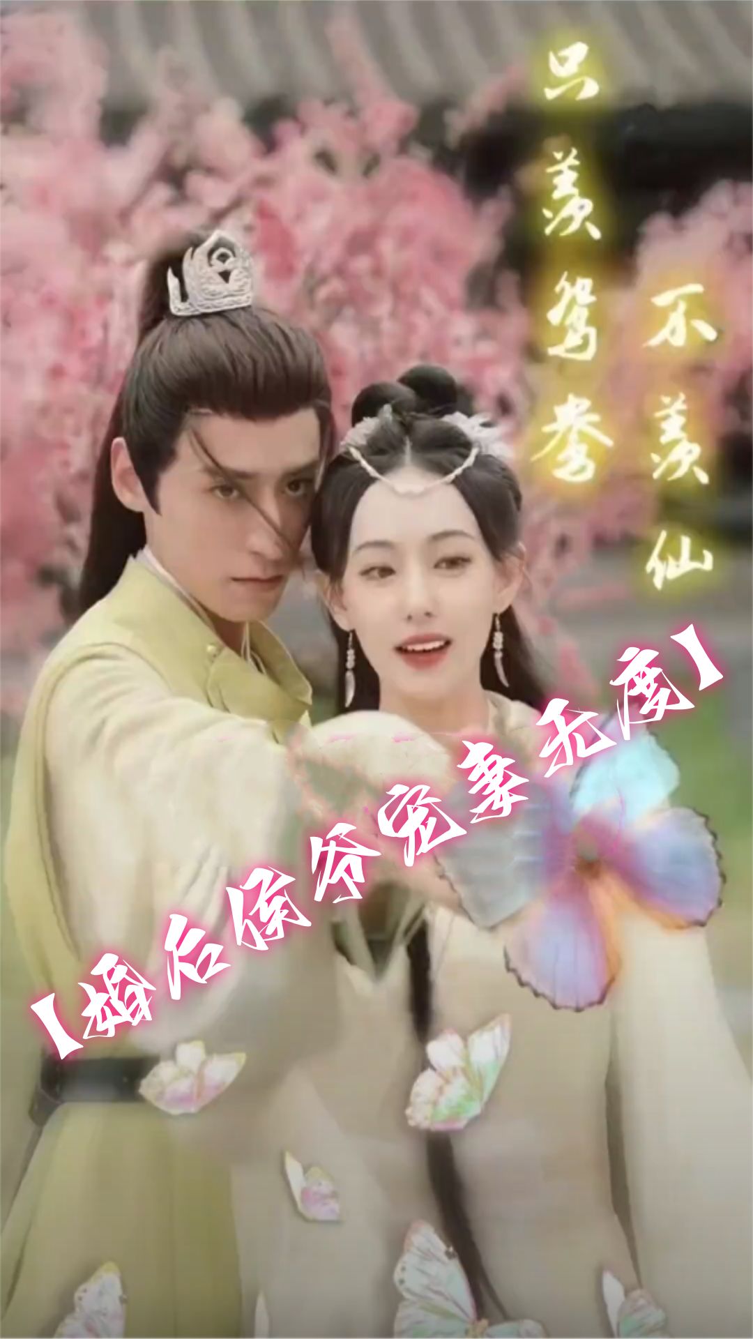 只羨鴛鴦不羨仙（婚后侯爺寵妻無度）(全集)