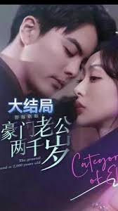 替嫁新娘，豪門老公兩千歲(全集)