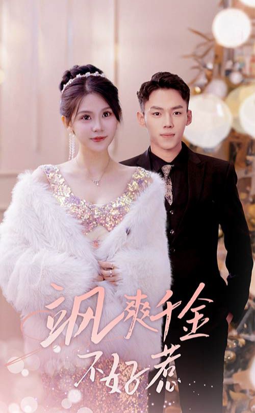 颯爽千金不好惹&實習(xí)夫人馬甲藏不住了(全集)