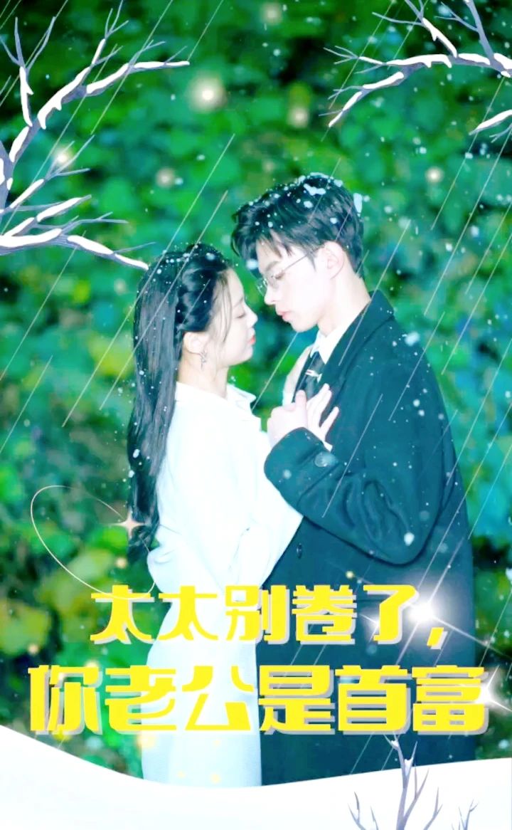 太太別卷了，你老公是首富(全集)