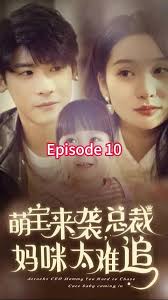 萌寶來(lái)襲，總裁媽咪太難追(全集)