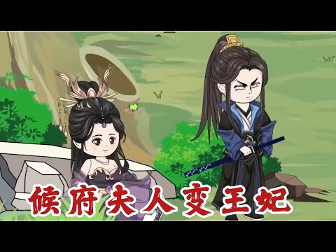 侯府夫人變王妃