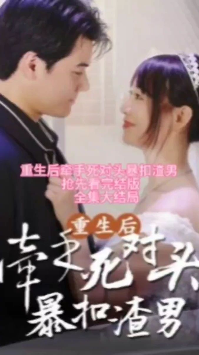 重生后，牽手死對(duì)頭暴扣渣男(全集)